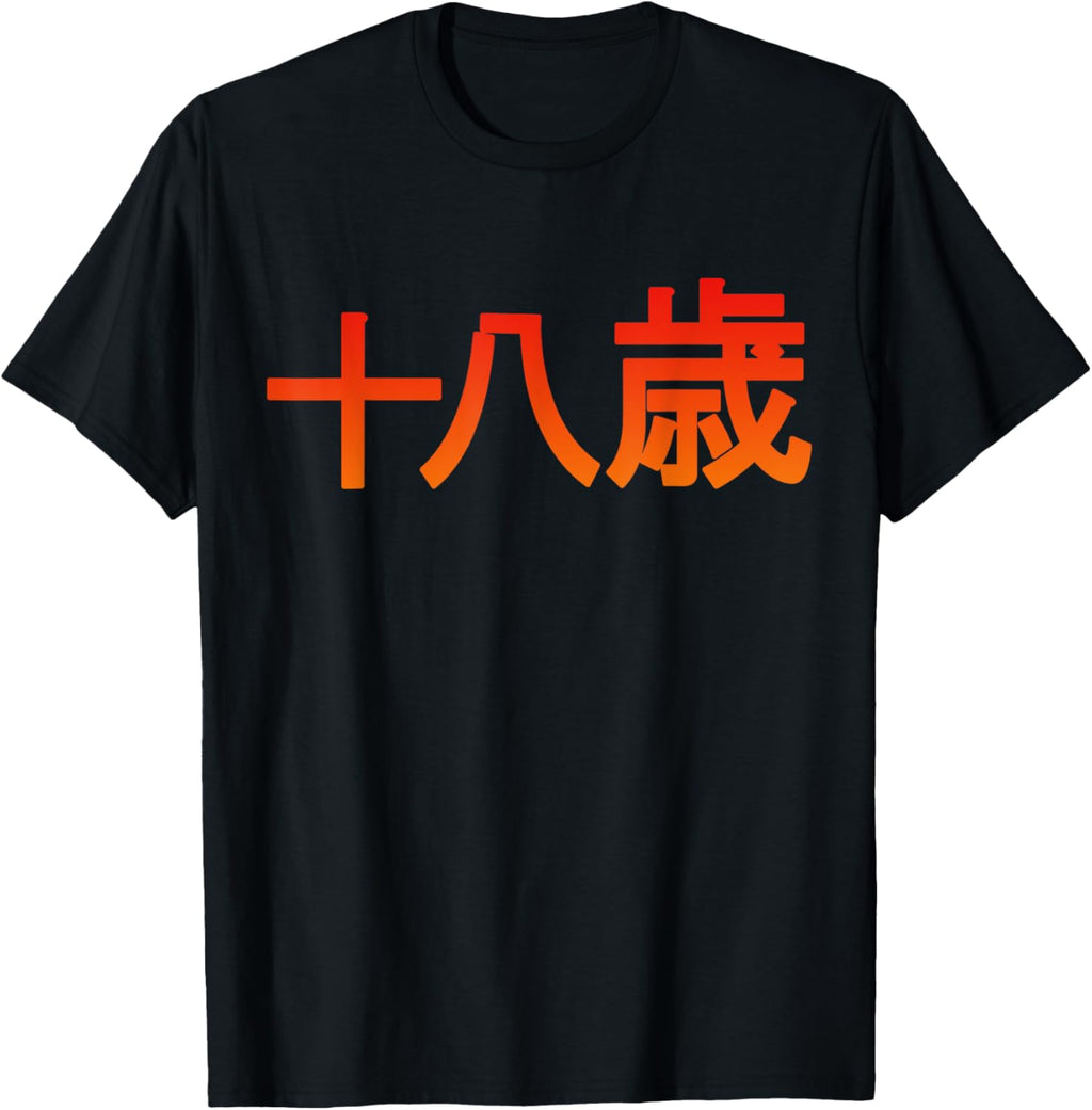18 Years Japanese Characters Aged Hoodie - Minimalist Print Men Women - T-Shirt, Sweatshirt, Hoodie